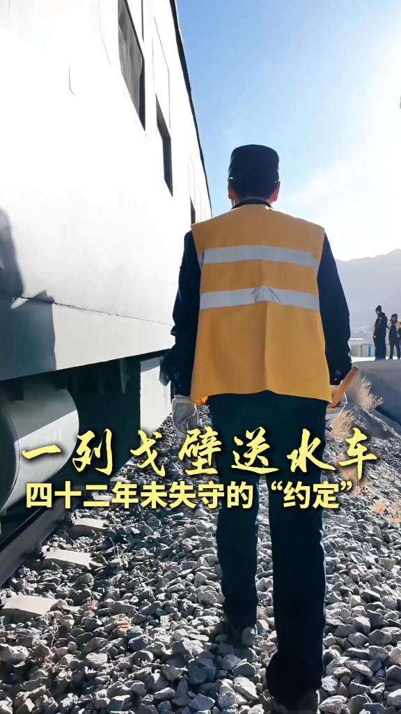 新春走基层｜一列戈壁送水车，四十二年未失守的“约定”