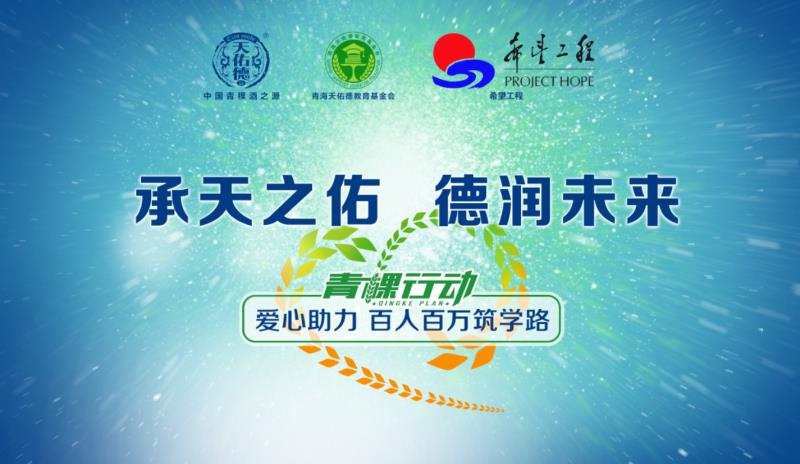 第七屆&ldquo;青稞行動&rdquo;公益助學(xué)活動正式啟航