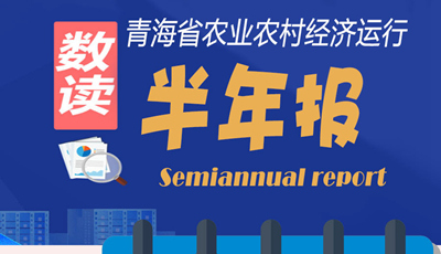 【圖解】青海省農業(yè)農村經(jīng)濟運行&ldquo;半年報&rdquo;
