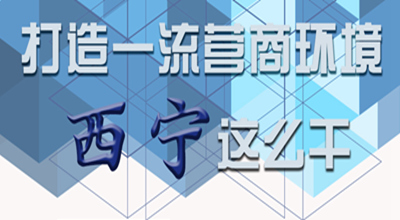 【圖解】打造一流營商環(huán)境 西寧這么干！