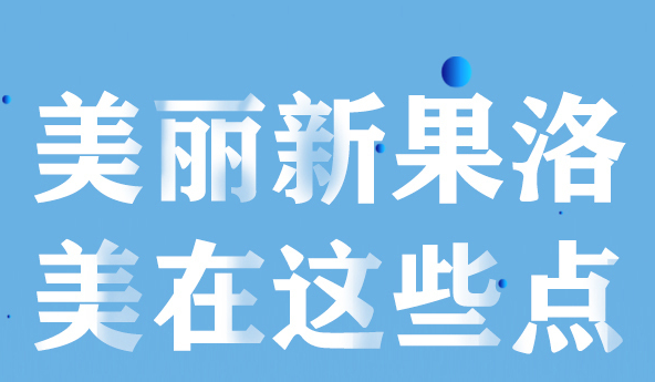 美麗新果洛，美在哪些點？