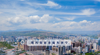 9個&ldquo;小目標&rdquo; 未來五年西寧經(jīng)濟社會發(fā)展看這里