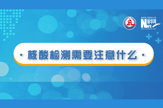 快看！核酸檢測時需要注意什么？