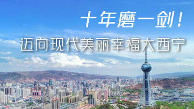 十年磨一劍！邁向現(xiàn)代美麗幸福大西寧
