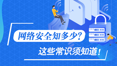 網(wǎng)絡(luò)安全知多少？這些常識(shí)須知道！